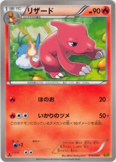 Charmeleon 010/99 — EX Battle Boost (Japanese Pokémon TCG card)