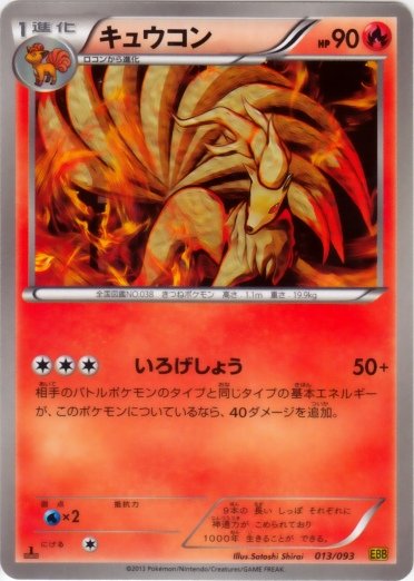 Ninetales 013/99 — EX Battle Boost (Japanese Pokémon TCG card)