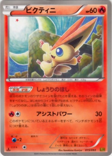 Victini 015/99 — EX Battle Boost (Japanese Pokémon TCG card)