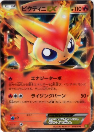 Victini EX 016/99 — EX Battle Boost (Japanese Pokémon TCG card)