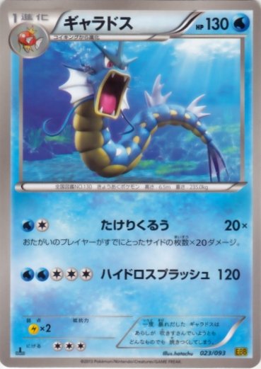 Gyarados 023/99 — EX Battle Boost (Japanese Pokémon TCG card)