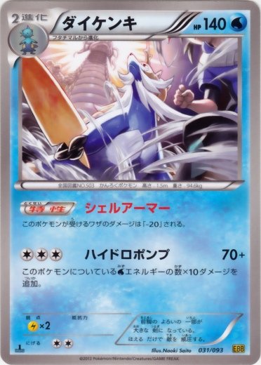 Samurott 031/99 — EX Battle Boost (Japanese Pokémon TCG card)