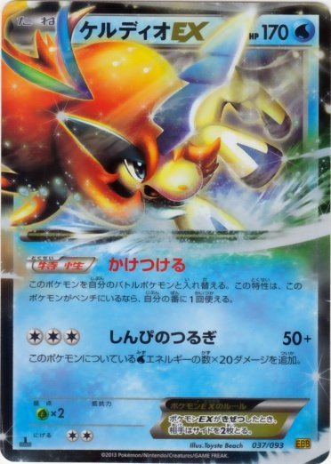 Keldeo EX 037/99 — EX Battle Boost (Japanese Pokémon TCG card)