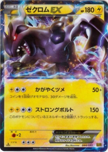 Zekrom  EX 044/99 — EX Battle Boost (Japanese Pokémon TCG card)