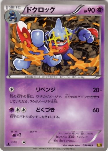 Toxicroak 051/99 — EX Battle Boost (Japanese Pokémon TCG card)