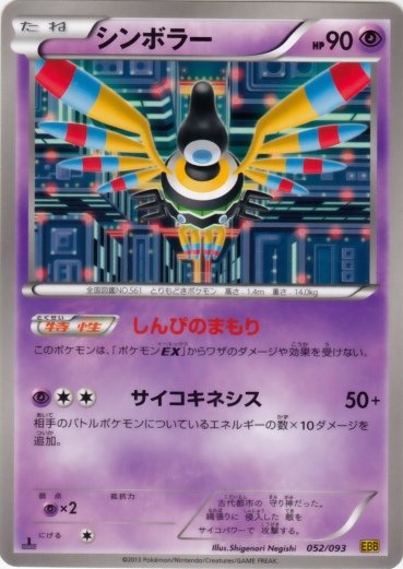 Sigilyph 052/99 — EX Battle Boost (Japanese Pokémon TCG card)