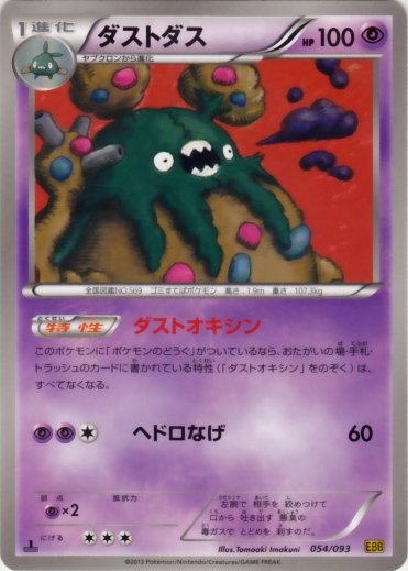 Garbodor 054/99 — EX Battle Boost (Japanese Pokémon TCG card)
