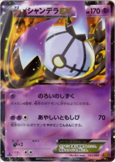 Chandelure EX 061/99 — EX Battle Boost (Japanese Pokémon TCG card)