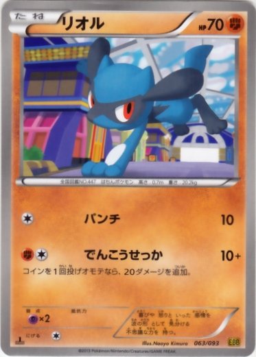 Riolu 063/99 — EX Battle Boost (Japanese Pokémon TCG card)