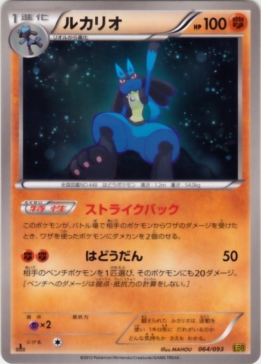 Lucario 064/99 — EX Battle Boost (Japanese Pokémon TCG card)
