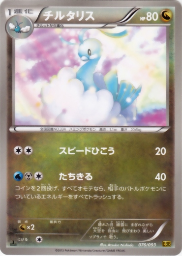 Altaria 076/99 — EX Battle Boost (Japanese Pokémon TCG card)