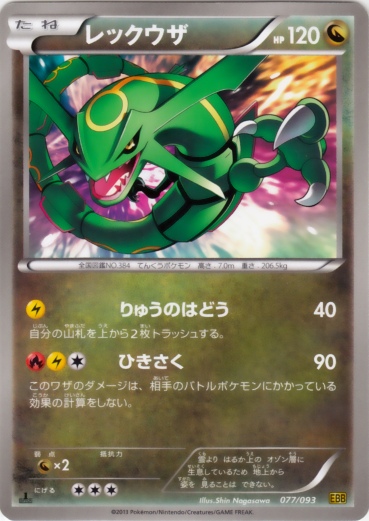 Rayquaza 077/99 — EX Battle Boost (Japanese Pokémon TCG card)