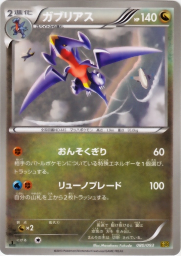 Garchomp 080/99 — EX Battle Boost (Japanese Pokémon TCG card)