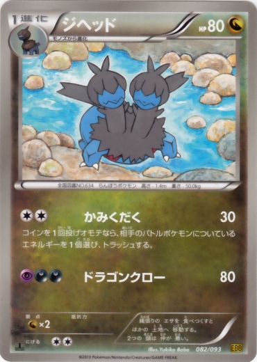 Zweilous 082/99 — EX Battle Boost (Japanese Pokémon TCG card)
