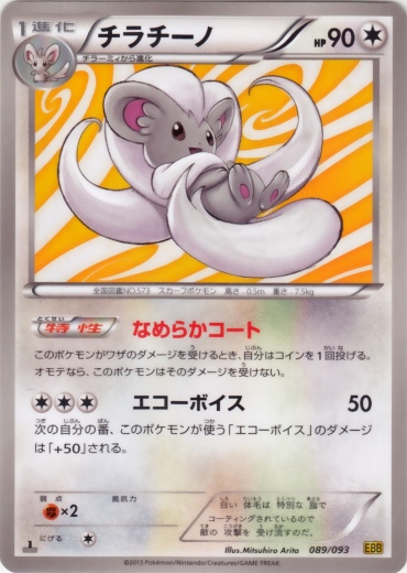 Cinccino 089/99 — EX Battle Boost (Japanese Pokémon TCG card)
