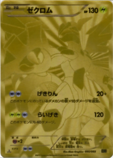 Zekrom 095/99 — EX Battle Boost (Japanese Pokémon TCG card)