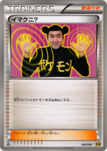 Imakuni? 096/99 — EX Battle Boost (Japanese Pokémon TCG card)