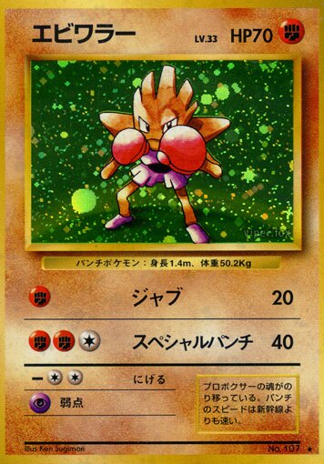 Hitmonchan 058/102 — Expansion Pack (Japanese Pokémon TCG card)