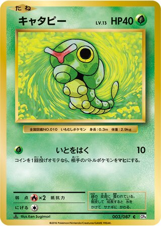 Caterpie 003/087 — Expansion Pack 20th Anniversary (Japanese Pokémon TCG card)