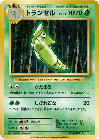 Metapod 004/087 — Expansion Pack 20th Anniversary (Japanese Pokémon TCG card)