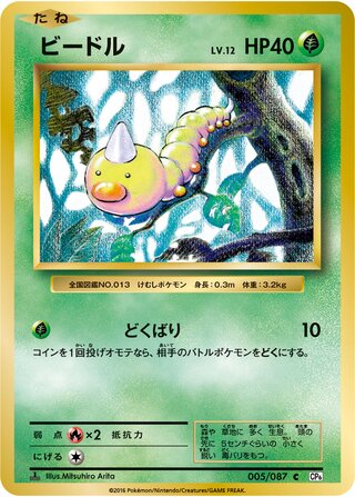 Weedle 005/087 — Expansion Pack 20th Anniversary (Japanese Pokémon TCG card)