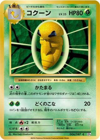 Kakuna 006/087 — Expansion Pack 20th Anniversary (Japanese Pokémon TCG card)