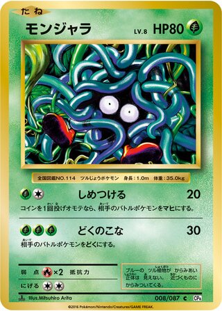 Tangela 008/087 — Expansion Pack 20th Anniversary (Japanese Pokémon TCG card)