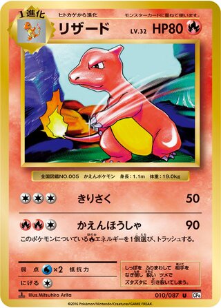 Charmeleon 010/087 — Expansion Pack 20th Anniversary (Japanese Pokémon TCG card)