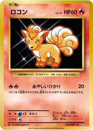 Vulpix 014/087 — Expansion Pack 20th Anniversary (Japanese Pokémon TCG card)