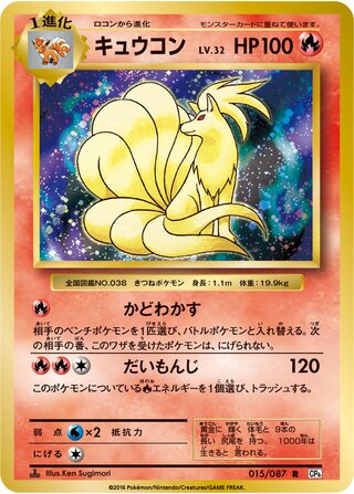 Ninetales 015/087 — Expansion Pack 20th Anniversary (Japanese Pokémon TCG card)