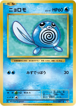 Poliwag 023/087 — Expansion Pack 20th Anniversary (Japanese Pokémon TCG card)