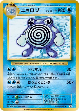 Poliwhirl 024/087 — Expansion Pack 20th Anniversary (Japanese Pokémon TCG card)