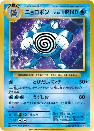 Poliwrath 025/087 — Expansion Pack 20th Anniversary (Japanese Pokémon TCG card)