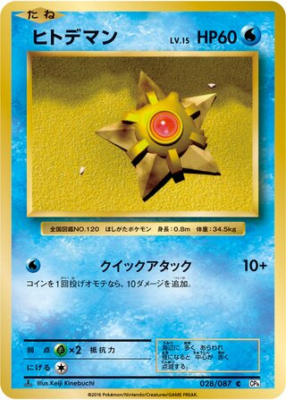 Staryu 028/087 — Expansion Pack 20th Anniversary (Japanese Pokémon TCG card)