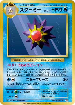 Starmie 029/087 — Expansion Pack 20th Anniversary (Japanese Pokémon TCG card)