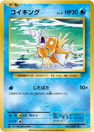 Magikarp 031/087 — Expansion Pack 20th Anniversary (Japanese Pokémon TCG card)