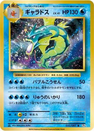 Gyarados 032/087 — Expansion Pack 20th Anniversary (Japanese Pokémon TCG card)