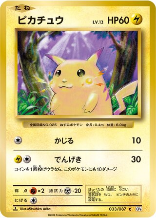 Pikachu 033/087 — Expansion Pack 20th Anniversary (Japanese Pokémon TCG card)