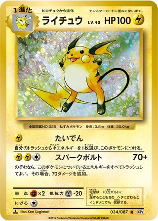 Raichu 034/087 — Expansion Pack 20th Anniversary (Japanese Pokémon TCG card)