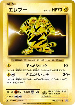 Electabuzz 039/087 — Expansion Pack 20th Anniversary (Japanese Pokémon TCG card)