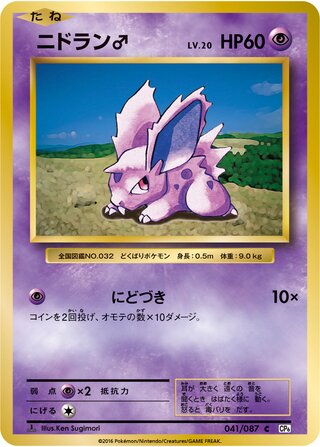 Nidoran ♂ 041/087 — Expansion Pack 20th Anniversary (Japanese Pokémon TCG card)