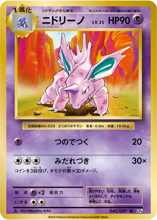 Nidorino 042/087 — Expansion Pack 20th Anniversary (Japanese Pokémon TCG card)