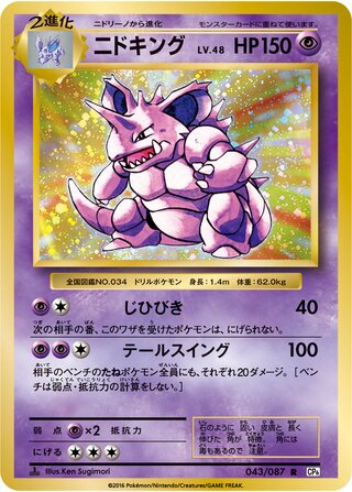 Nidoking 043/087 — Expansion Pack 20th Anniversary (Japanese Pokémon TCG card)