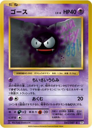 Gastly 045/087 — Expansion Pack 20th Anniversary (Japanese Pokémon TCG card)