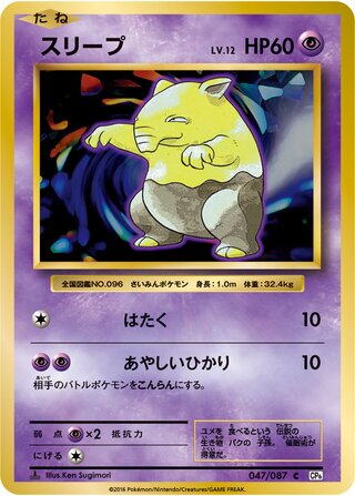 Drowzee 047/087 — Expansion Pack 20th Anniversary (Japanese Pokémon TCG card)