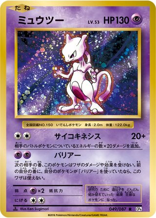 Mewtwo 049/087 — Expansion Pack 20th Anniversary (Japanese Pokémon TCG card)