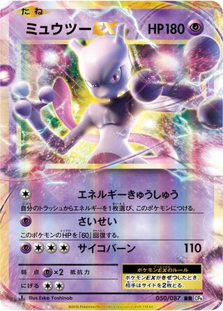 Mewtwo-EX 050/087 — Expansion Pack 20th Anniversary (Japanese Pokémon TCG card)