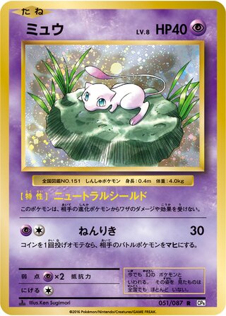 Mew 051/087 — Expansion Pack 20th Anniversary (Japanese Pokémon TCG card)