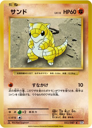 Sandshrew 052/087 — Expansion Pack 20th Anniversary (Japanese Pokémon TCG card)