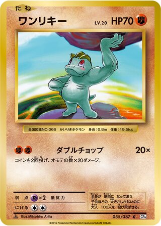Machop 055/087 — Expansion Pack 20th Anniversary (Japanese Pokémon TCG card)